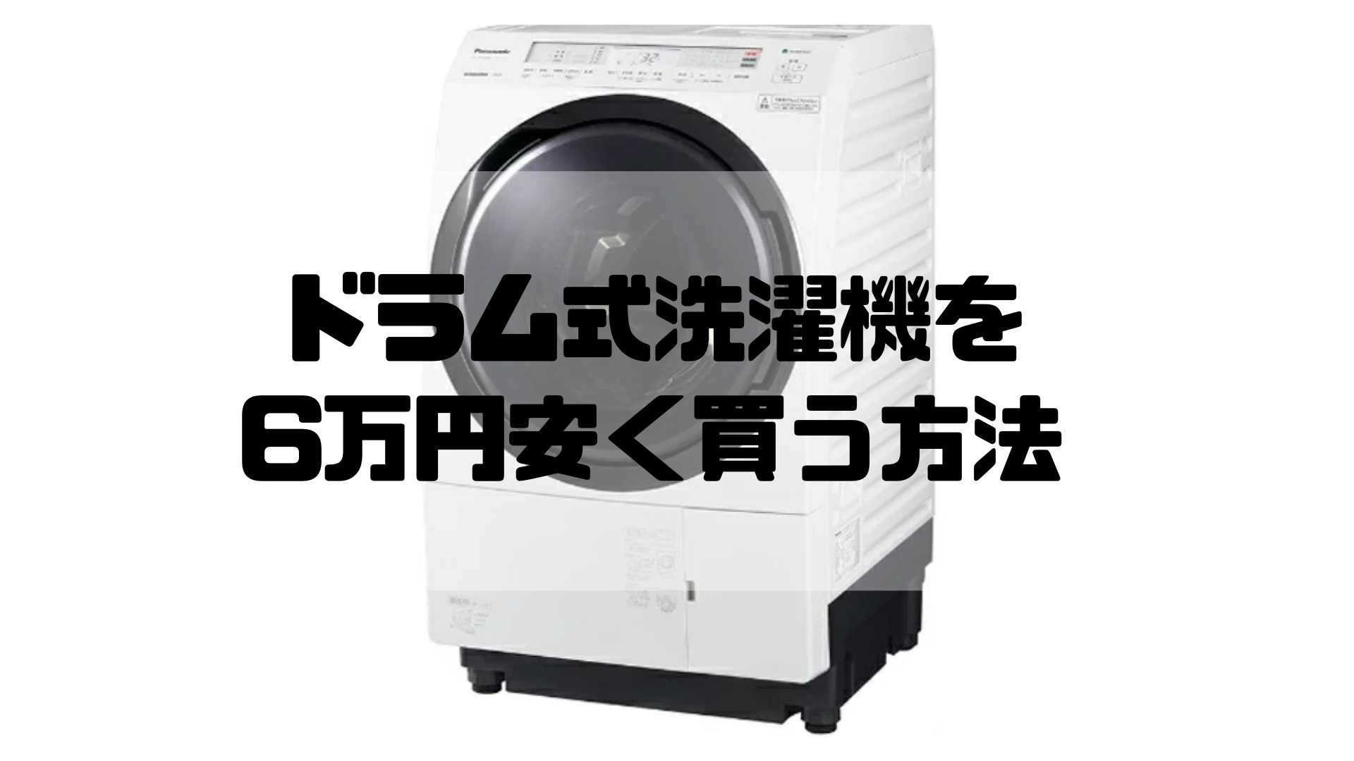 ドラム式洗濯機を6万円安く買う方法【パナソニックNA-VX800BL/R 