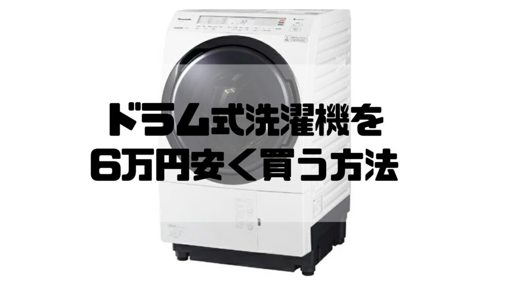 160A Panasonic ドラム式洗濯機 9kg 6kg 格安 家族-